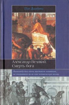 Книга - Александр Великий. Смерть бога. Пол Догерти - читать в Litvek