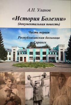 Книга - История болезни (документальная повесть) - часть первая. Александр Николаевич Уланов - прочитать в Litvek