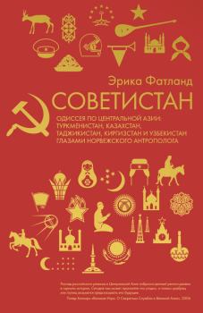 Книга - Советистан. Эрика Фатланд - читать в Litvek