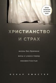 Обложка книги - Христианство и страх - Оскар Пфистер