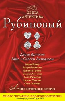 Обложка книги - Рубиновый - Валерия Вербинина