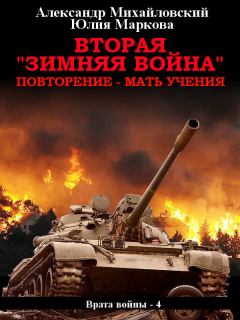 Обложка книги - Вторая «Зимняя Война» - Юлия Викторовна Маркова