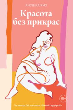 Обложка книги - Красота без прикрас - Анушка Риз