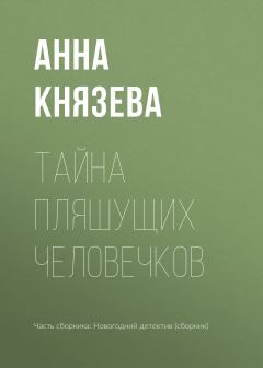 Обложка книги - Тайна пляшущих человечков - Анна Князева