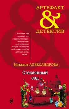 Обложка книги - Стеклянный сад - Наталья Николаевна Александрова