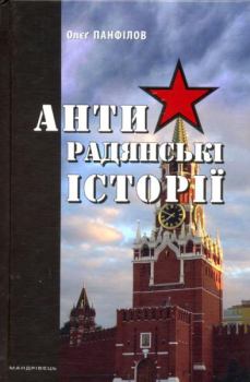 Книга - Антирадянські історії. Олєґ Панфілов - читать в Litvek