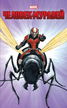 Обложка книги - Человек-муравей - Крис Уайатт