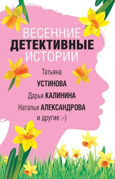 Обложка книги - Весенние детективные истории - Екатерина Барсова