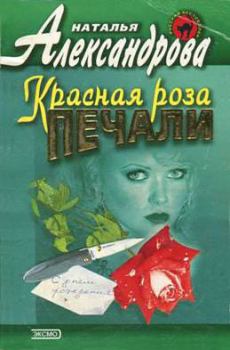 Обложка книги - Красная роза печали - Наталья Николаевна Александрова