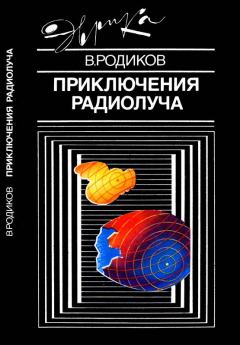 Обложка книги - Приключения радиолуча - Валерий Евгеньевич Родиков
