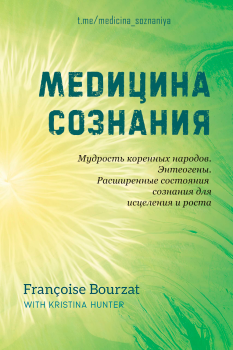 Книга - Медицина сознания. Франсуаза Бурза - читать в Litvek