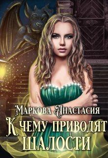 Обложка книги - К чему приводят шалости - Анастасия Маркова
