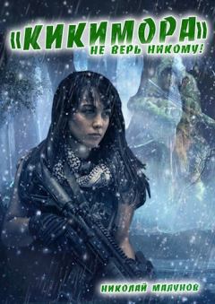 Обложка книги - Кикимора - Николай Малунов