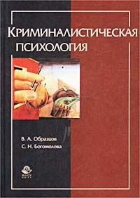 Обложка книги - Криминалистическая психология - Виктор Александрович Образцов