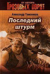 Книга - Последний штурм. Александр Александрович Тамоников - прочитать в Litvek