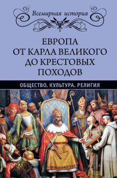 Обложка книги - Европа от Карла Великого до Крестовых походов - Эрнест Лависс