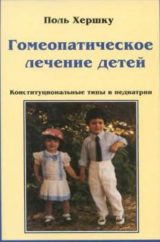 Обложка книги - Гомеопатическое лечение детей - Поль Хершку