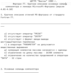 Книга - Фортран-77. Краткое описание основных команд компилятора и линкера Microsoft-Фортрана (версии 4.01-4.10).  Коллектив авторов - прочитать в Litvek