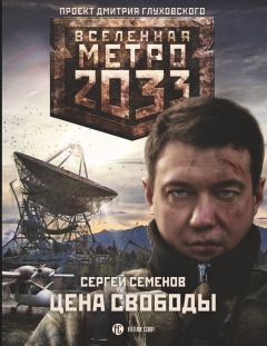 Книга - Метро 2033. Цена свободы. Сергей Александрович Семенов - читать в Litvek