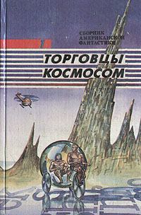 Обложка книги - Торговцы космосом - Фредерик Пол