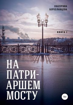Книга - На Патриаршем мосту. Екатерина Береславцева - читать в Litvek