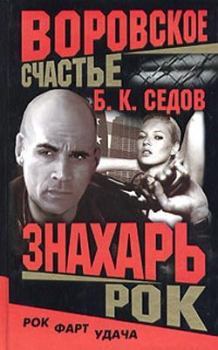 Обложка книги - Рок - Б К Седов