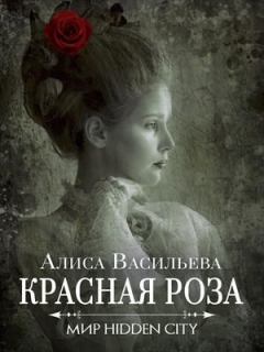 Обложка книги - Красная Роза - Алиса Васильева