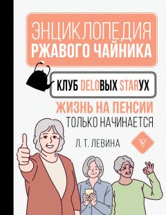Обложка книги - Клуб деловых старух. Жизнь на пенсии только начинается - Любовь Тимофеевна Левина