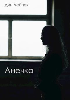 Книга - Анечка. Дин Лейпек - прочитать в Litvek