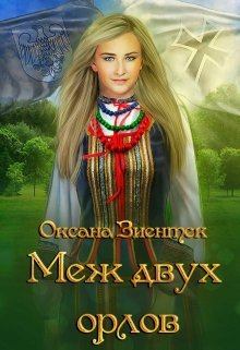Обложка книги - Меж двух орлов - Оксана Зиентек