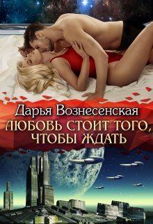 Книга - Любовь стоит того, чтобы ждать.. Дарья Вознесенская (Кристалл Дар) - прочитать в Litvek