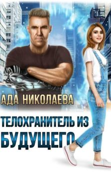 Книга - Телохранитель из будущего (СИ). Ада Николаева - читать в Litvek