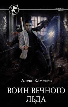 Обложка книги - Воин вечного льда - Алекс Каменев