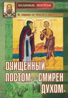 Обложка книги - «Очищенный постом — смирен духом»: Из творений святителя Игнатия Ставропольского - 