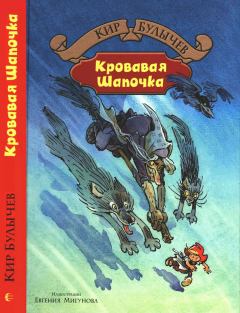 Обложка книги - Кровавая Шапочка - Кир Булычев