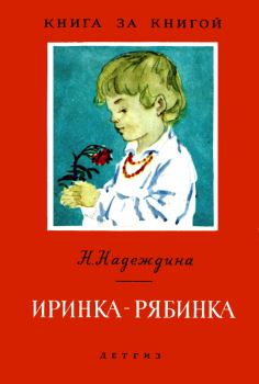Книга - Иринка-рябинка. Надежда Августиновна Надеждина - читать в Litvek