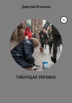 Книга - Гибнущая Украина. Дмитрий Игнатьев - читать в Litvek