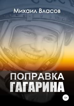 Обложка книги - Поправка Гагарина - Михаил Власов