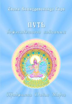 Обложка книги - Путь божественного сознания - Свами Вишнудевананда Гири