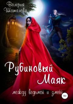 Обложка книги - Рубиновый маяк. Между ведьмой и змеёй - Валерия Шаталова