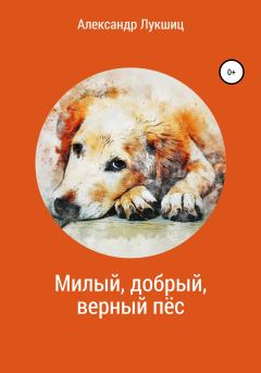 Книга - Милый, добрый, верный пёс. Александр Александрович Лукшиц - читать в Litvek
