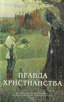 Книга - Правда христианства. протоиерей Сергий Четвериков - читать в Litvek