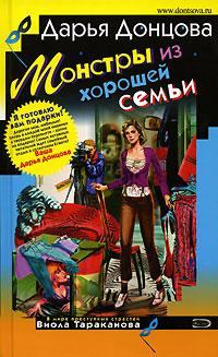 Обложка книги - Монстры из хорошей семьи - Дарья Аркадьевна Донцова