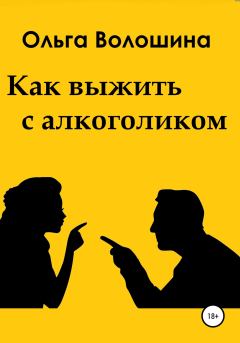 Книга - Как выжить с алкоголиком. Ольга Волошина - читать в Litvek