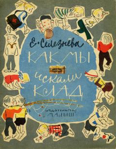 Обложка книги - Как мы искали клад - Евгения Николаевна Селезнёва