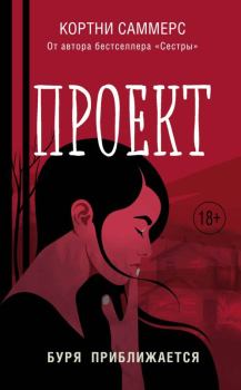 Книга - Проект. Кортни Саммерс - читать в Litvek