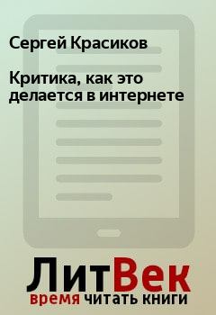 Обложка книги - Критика, как это делается в интернете - Леонид Александрович Каганов (LLeo)