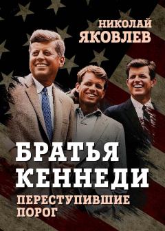 Книга - Братья Кеннеди. Николай Николаевич Яковлев - прочитать в Litvek