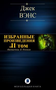 Книга - Избранные произведения. Том II. Джек Холбрук Вэнс - прочитать в Litvek