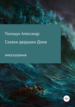 Книга - Сказки дедушки Дона. Александр Полищук - прочитать в Litvek